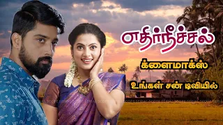 Ethirneechal Serial Grand End | Sun Tv Ethirneechal Serial | Ethirneechal Serial Promo | Sun Tv