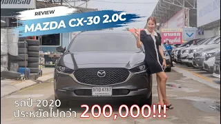 รีวิว รถมือสอง Mazda CX-30 2020 2.0C เบนซิน  สภาพป้ายแดง มาสด้ามือสอง l ณัฎฐาออโต้