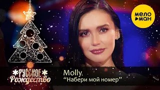 Molly - Позвони мне (Русское Рождество 2020)