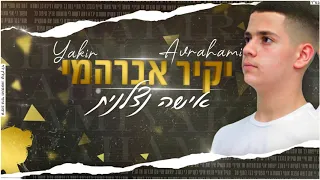 יקיר אברהמי-אישה נצלנית 2021 || yakir avrahami