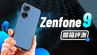 「邦尼評測」極致的單手旗艦？Zenfone 9 開箱評測（超穩相機雲台、六軸防手震 Hybrid 雲台、華碩 ZF9 Snapdragon 8+ Gen 1 效能續航 原神遊戲實測 值不值得買？