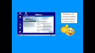 Как установить Windows 98 с нормальной цветопередачей.