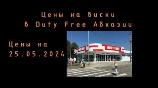 #новости Цены на виски в Duty free Абхазии на 25.05.2024