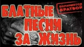 Блатные песни за жизнь! Сборник реального блатняка! NEW