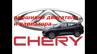 CHERY TIGGO 8. Новая прошивка.