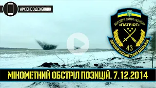 МІНОМЕТНИЙ ОБСТРІЛ ПОЗИЦІЙ 43 ОМПБ | АТО. ПОПАСНА 7.12.2014