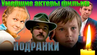 АКТЕРЫ ФИЛЬМА "ПОДРАНКИ", КОТОРЫЕ УШЛИ ИЗ ЖИЗНИ