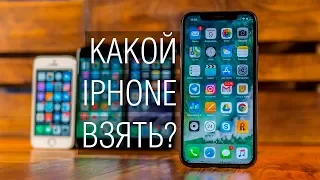 Какой IPHONE выбрать в 2018?