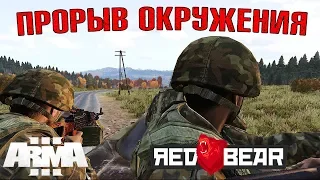 Пытаемся вырваться из окружения. Arma 3 TvT Red Bear. Миссия "FallBack"