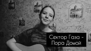 Сектор Газа - Пора домой(cover by A.Kopeiko)