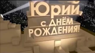 С Днем рождения,ЮРА!