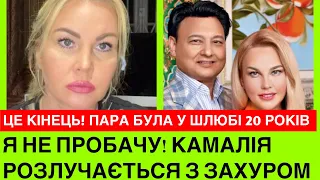 ЦЕ КІНЕЦЬ! КАМАЛІЯ РОЗЛУЧАЄТЬСЯ З МІЛЬЯРДЕРОМ ЗАХУРОМ! У чому причина розриву? Пара разом 20 років