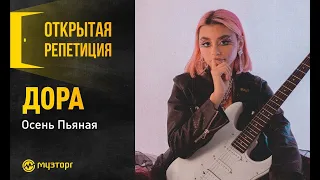 Открытая репетиция - Дора "Осень Пьяная"