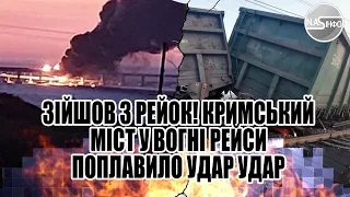 Зійшов з рейок! Кримський міст у вогні. Рейси поплавило-удар. Удар по Керчі-заблоковано.Крим в котлі