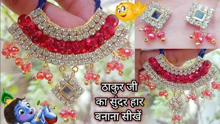 ठाकुर जी का सुंदर हार बनाना सीखें | How to make Laddu Gopal jwellery at home | Necklace for Gopal ji