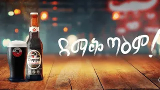 Dope Beer l የመጀመሪያው ኢትዮጵያዊ ቢራ በደማቅ ጣዕም!