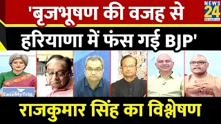 बृजभूषण की वजह से हरियाणा में BJP को नुकसान होगा: Rajkumar Singh, वरिष्ठ पत्रकार