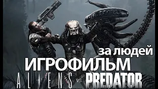 ИГРОФИЛЬМ Aliens versus Predator (за людей) (все катсцены, на русском) прохождение без комментариев