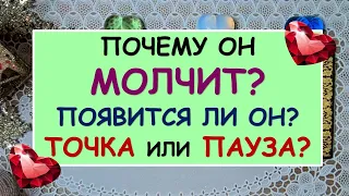 ПОЧЕМУ ОН МОЛЧИТ? ПОЯВИТСЯ ЛИ ОН? ТОЧКА ИЛИ ПАУЗА? Таро Онлайн Расклад Diamond Dream Tarot