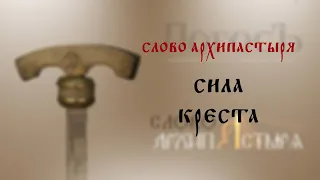 Слово Архипастыря: Сила Креста