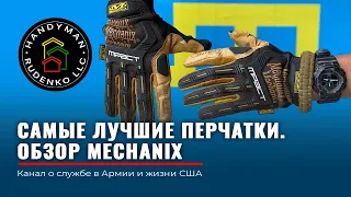 Перчатки MECHANIX | На службе | На мотоцикле | На стройке | ОБЗОР перчаток mechanix