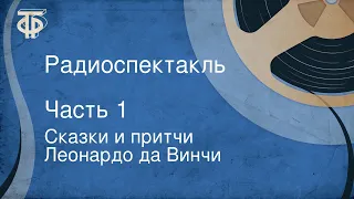 Сказки и притчи Леонардо да Винчи. Радиоспектакль. Часть 1