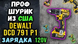 ПРОФЕССИОНАЛЬНЫЙ ШУРУПОВЕРТ DEWALT DCD791P1 ИЗ США, ЗА ПОЛЦЕНЫ + КАК ПЕРЕДЕЛАТЬ ЗАРЯДКУ С 120 НА 220