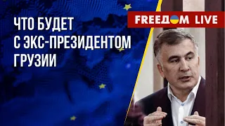 Судьба Саакашвили. Молдова защищается от агрессии Путина. Канал FREEДОМ