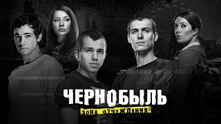 Вы пропустили новый сезон ЧЗО! — Чем закончился сериал "Чернобыль. Зона отчуждения"?