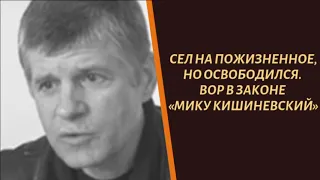 Сел на всю жизнь, но вышел. Вор в законе "Мику Кишиневский"