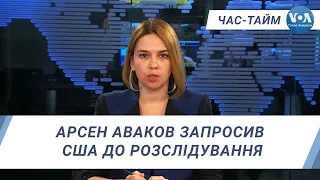 Час-Тайм. Арсен Аваков запросив США до розслідування