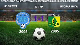 17 ТУР.ФК МЕГАПОЛИС 2005-СШОР СЕСТРОРЕЦК 2005 1-1(03.10.2021)