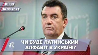 Про головне за 10:00: Реакція українців на латинську абетку