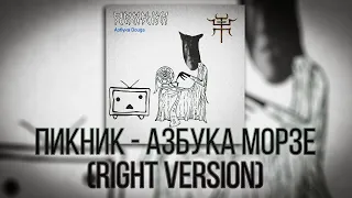 Пикник - Азбука Морзе ♂Right Version♂ Gachi remix (гачи)