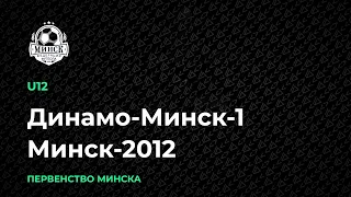 LIVE | U-12. Динамо-Минск-1 — Минск-2012