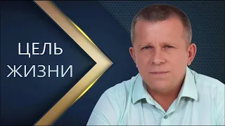 Цель Жизни l 04.08.22