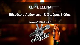 Χωρίς εσένα (Karaoke) - Ελευθερία Αρβανιτάκη & Σταύρος Σιόλας