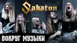 Sabaton - Вокруг музыки