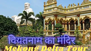 Vinh Trang Pagoda | Mekong Delta  | Vietnam Local Market  | Vietnam Travel Guide  | Vietnam Vlog