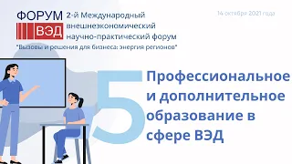 Секция 5. Профессиональное и дополнительное образование в сфере ВЭД