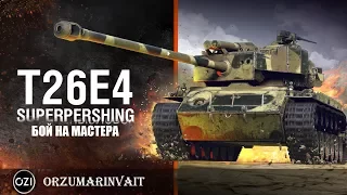 WORLD OF TANKS.ВЗЯЛ МАСТЕРА НА T26E4 SuperPershing.