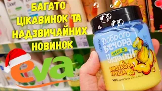 Магазин Єва ✅Такі новинки тільки в Єва👍 Акції знижки та багато чудових новинок тільки в магазині Єва