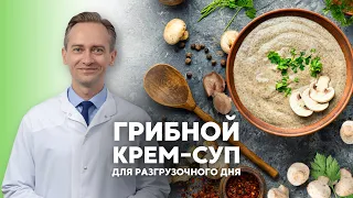 Грибной крем-суп для разгрузочного дня