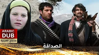 الصداقة - فيلم تركي مدبلج للعربية