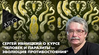 Сергей Ивницкий: Курс "Человек и паразиты — эволюция противостояния"