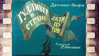 Диафильм (озвученный) "Гулливер в стране лилипутов" 1989 г