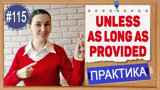 Практика 115 Unless, as long as, provided | Условные предложения в английском