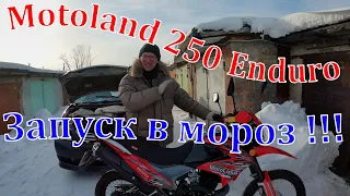 Motoland 250 Enduro. Запуск зимой в мороз. Прощальный аккорд. 19.02.2021 г.