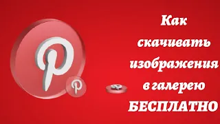 Как скачивать фотографии  БЕСПЛАТНО в галерею из приложения Pinterest.