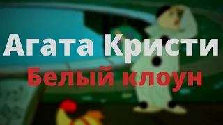 Агата Кристи - Белый клоун (Приключения Буратино)